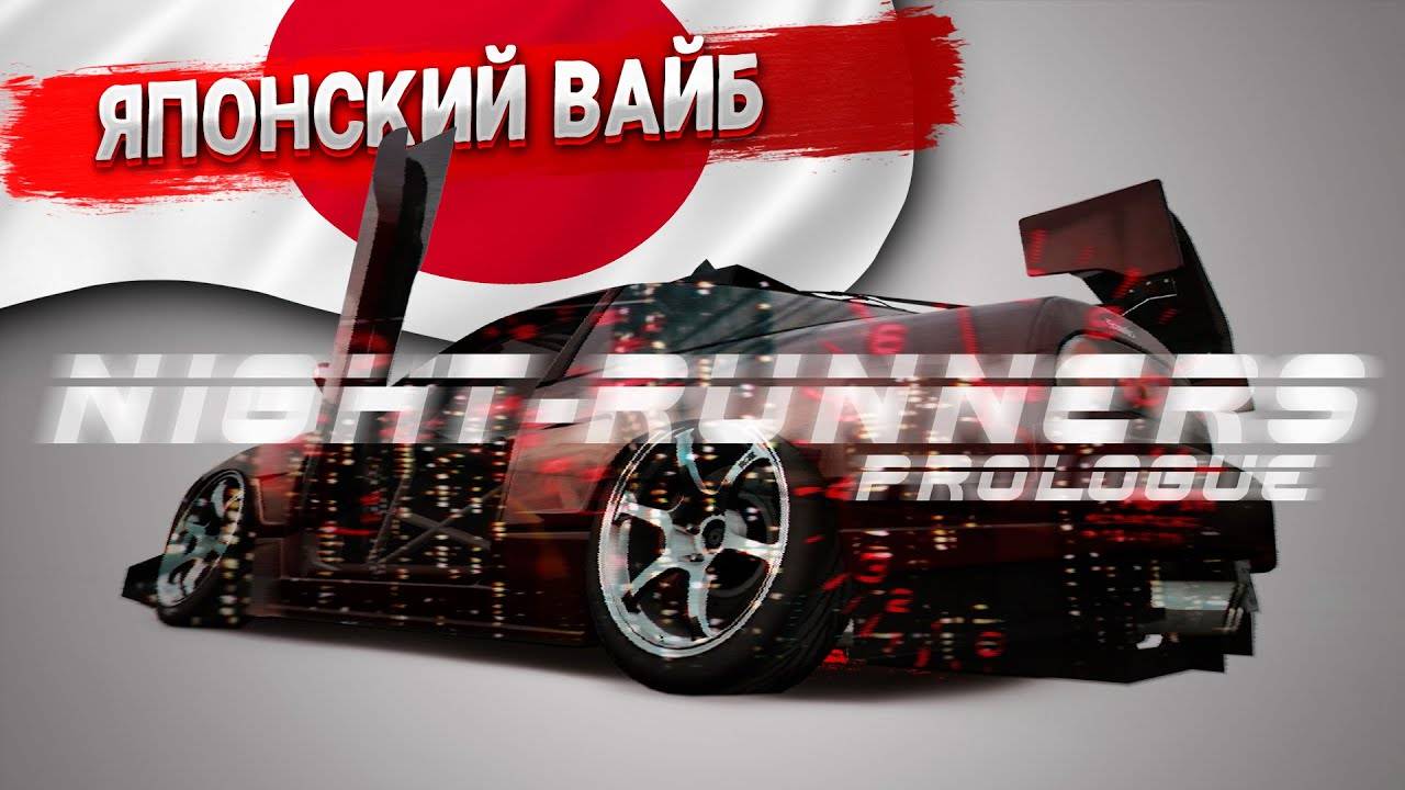 ОФИГЕННЫЙ ЯПОНСКИЙ ВАЙБ ВАНГАНА В NIGHT RUNNERS!