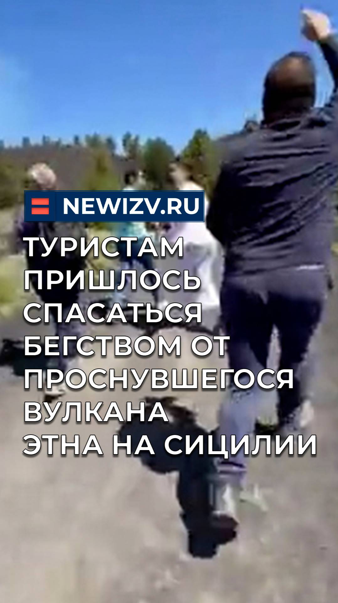 Туристам пришлось спасаться бегством от проснувшегося вулкана Этна на Сицилии