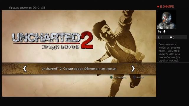 Играю в Uncharted 2