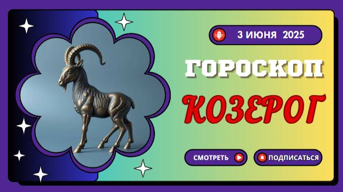 ♑ ГОРОСКОП НА СЕГОДНЯ 3 ИЮНЯ 2025 ДЛЯ КОЗЕРОГОВ: ВАШ ТРУД ПРИНЕСЕТ ПЛОДЫ!