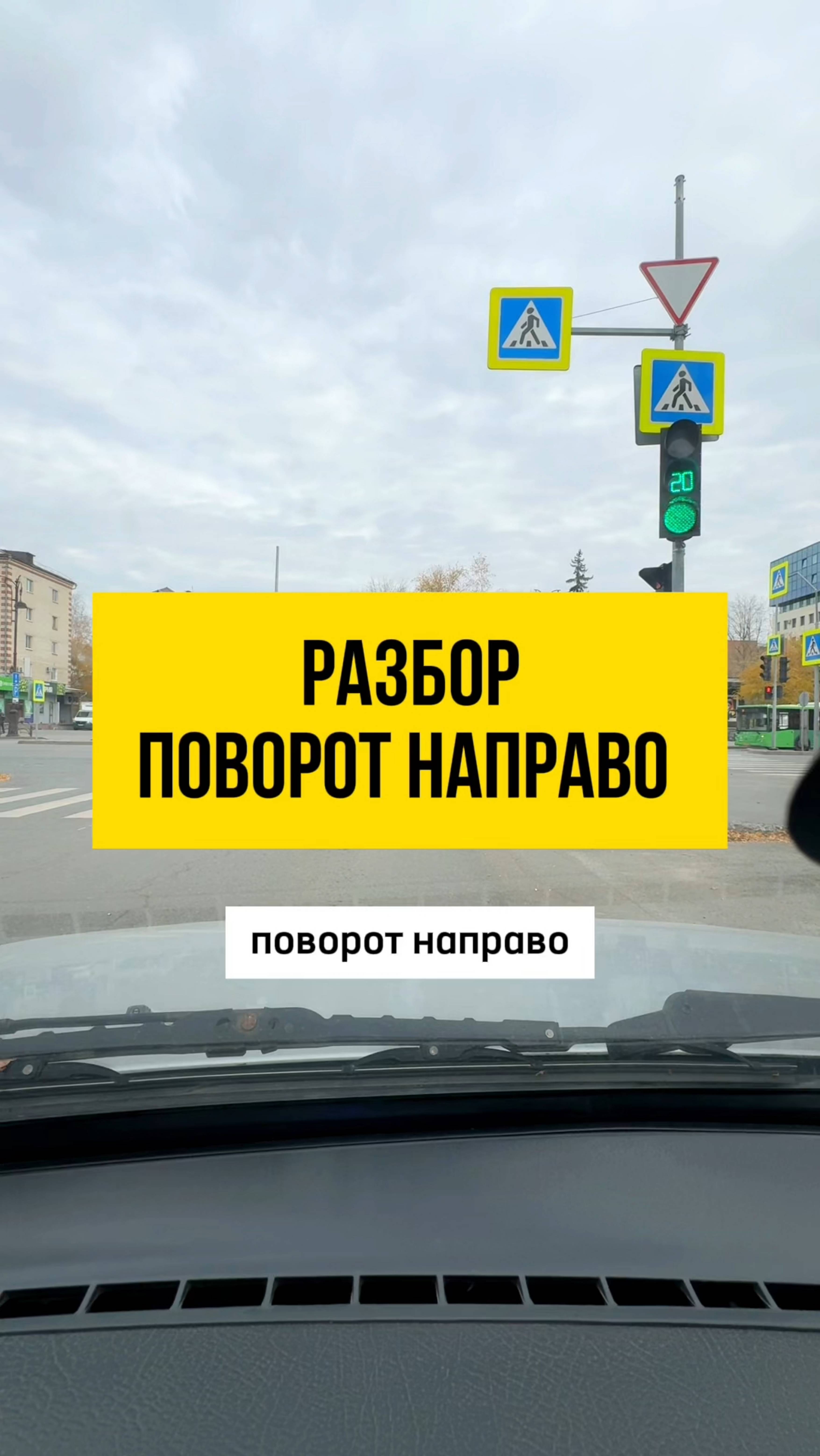Поворот направо и полоса для движения маршрутных средств. Подготовка к экзамену в ГИБДД