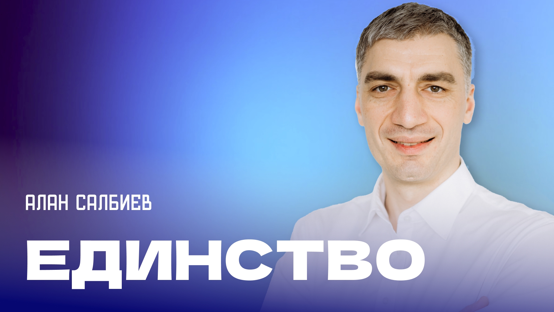 "Единство". Пастор Алан Салбиев 18 мая 2025г "Церковь Прославления" г.Томска