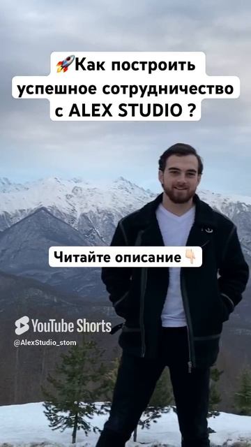 Как начать эффективное сотрудничество с Alex Studio?