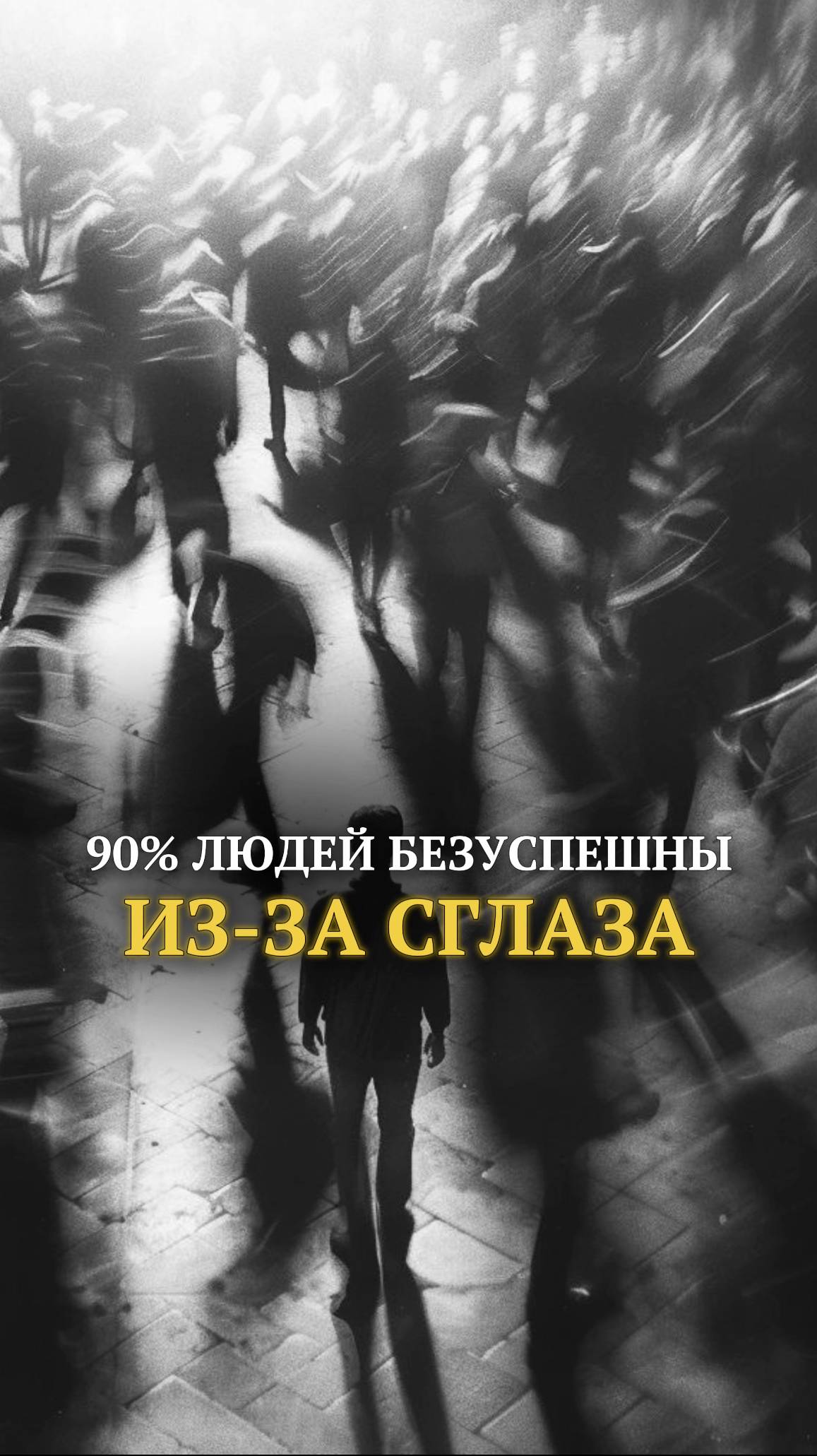 90% людей безуспешны из-за сглаза