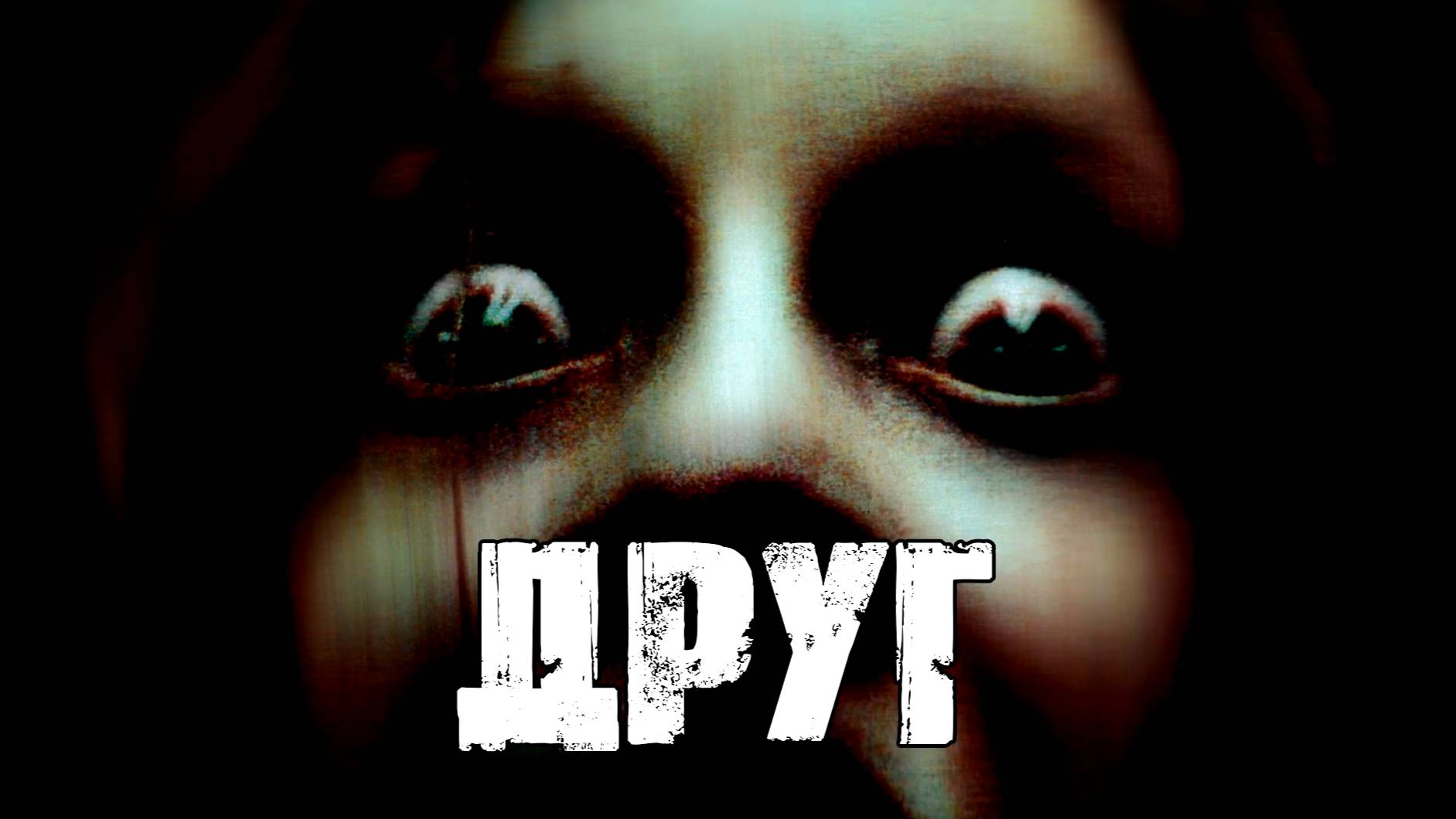 ДРУГ! Страшные Истории На Ночь😈