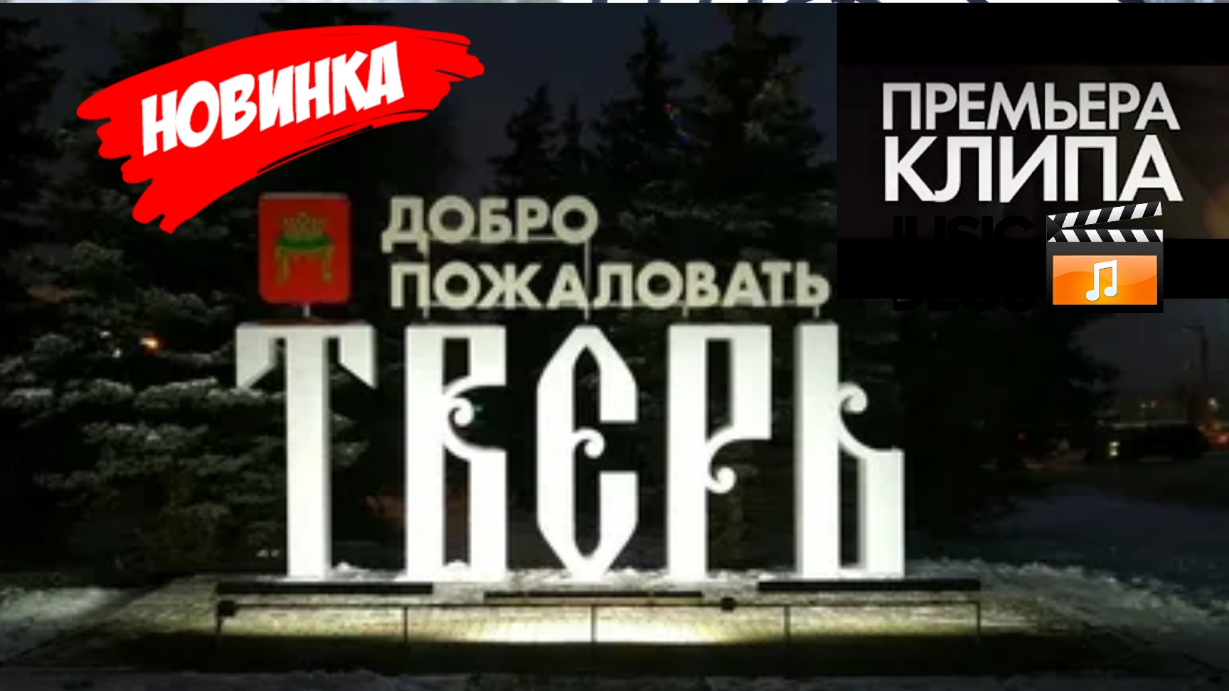 📌СУПЕР КЛИП ПРО ТВЕРЬ.Песня про город Тверь.Съёмки города Твери с дрона под классную песню!