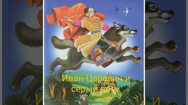 "Иван -Царевич и серый волк"