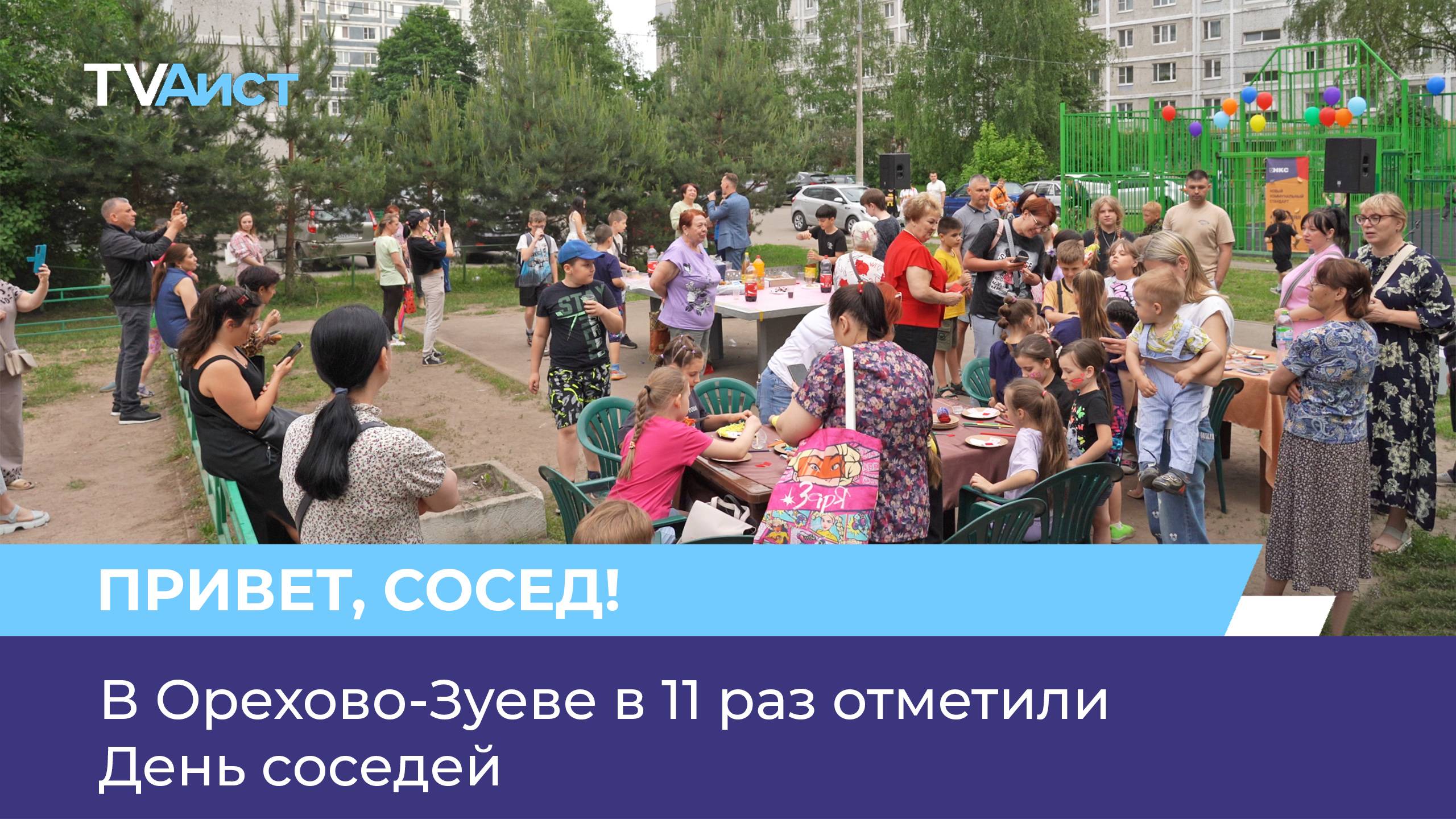 В Орехово-Зуеве в 11 раз отметили День соседей