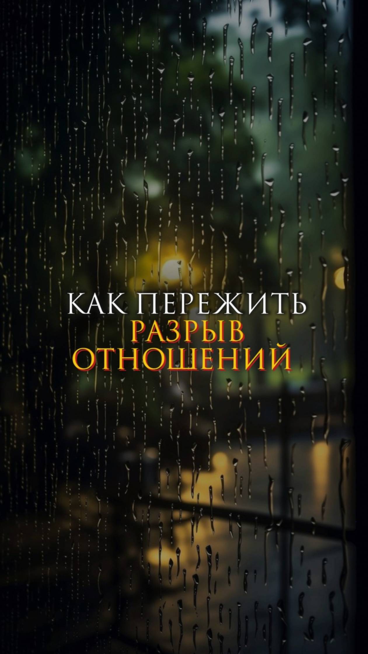Как пережить разрыв отношений