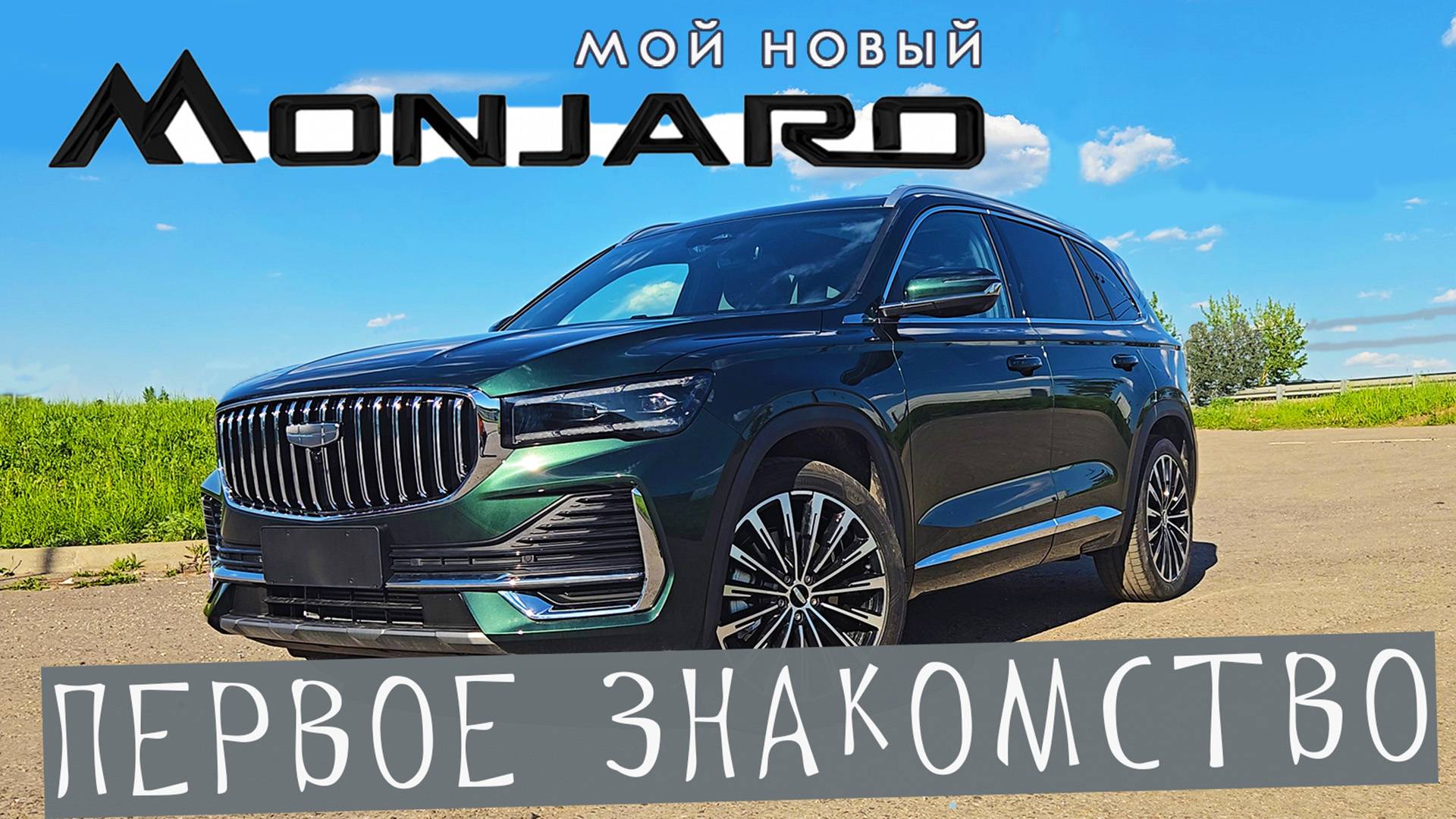 Мой новый Geely Monjaro 2025 рестайлинг. Первое знакомство. Зеленый на черном.