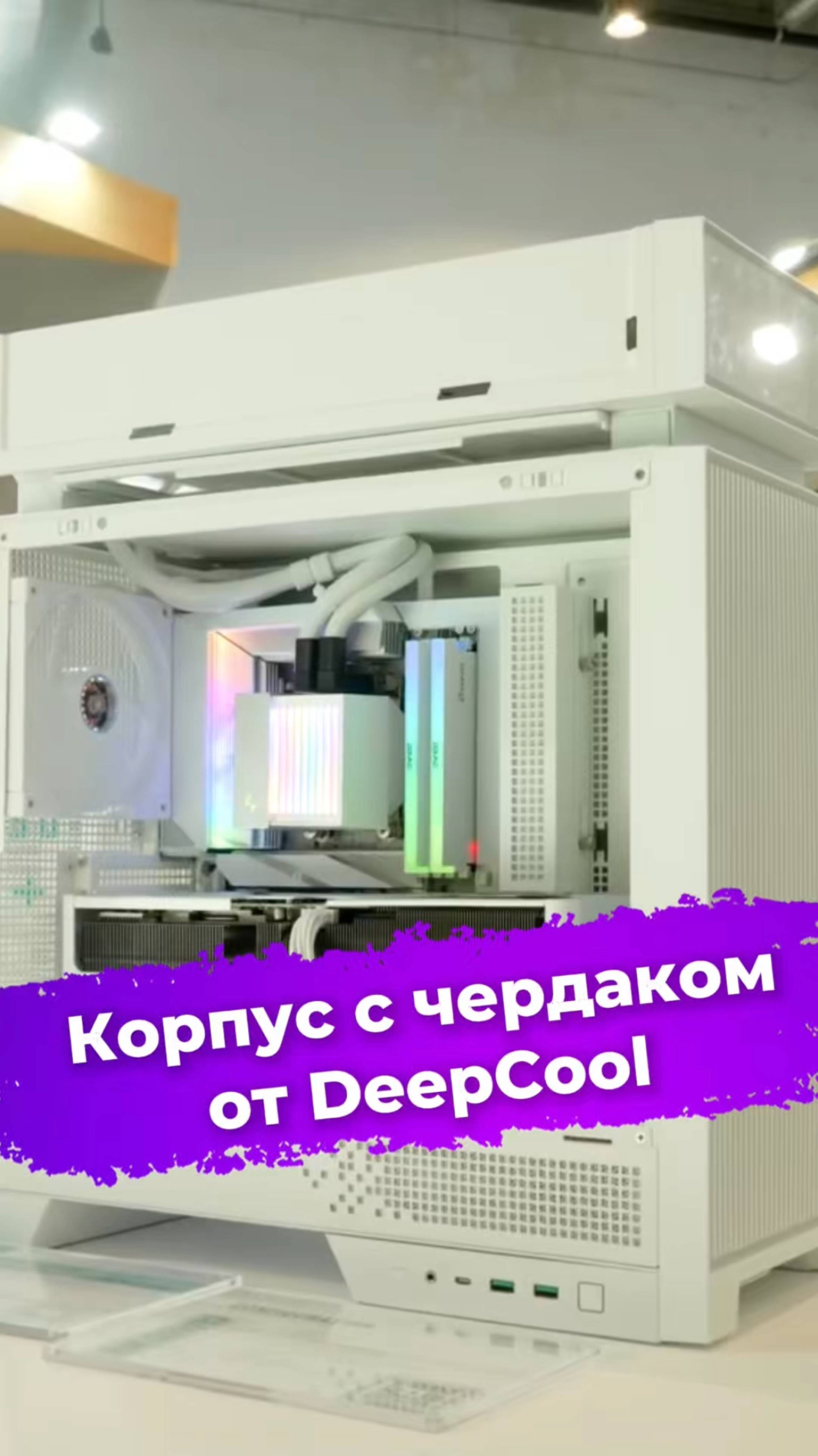 Корпус с чердаком от DeepCool #DeepCool #корпусПК #сборкаПК #видеоигры #Computex2025 #ixbt
