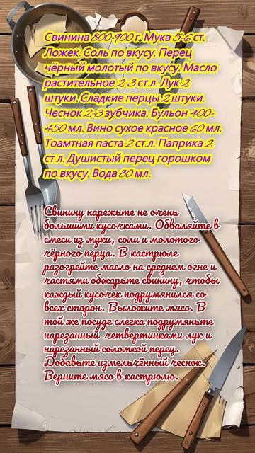 "Гуляш из свинины с подливкой"