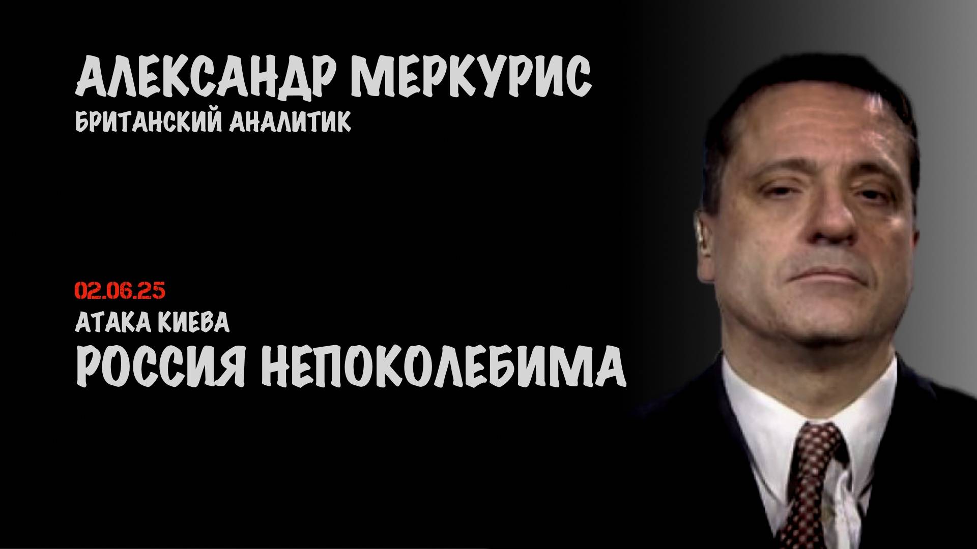 Итоги 02 июня 2025 года | Александр Меркурис | Alexander Mercouris
