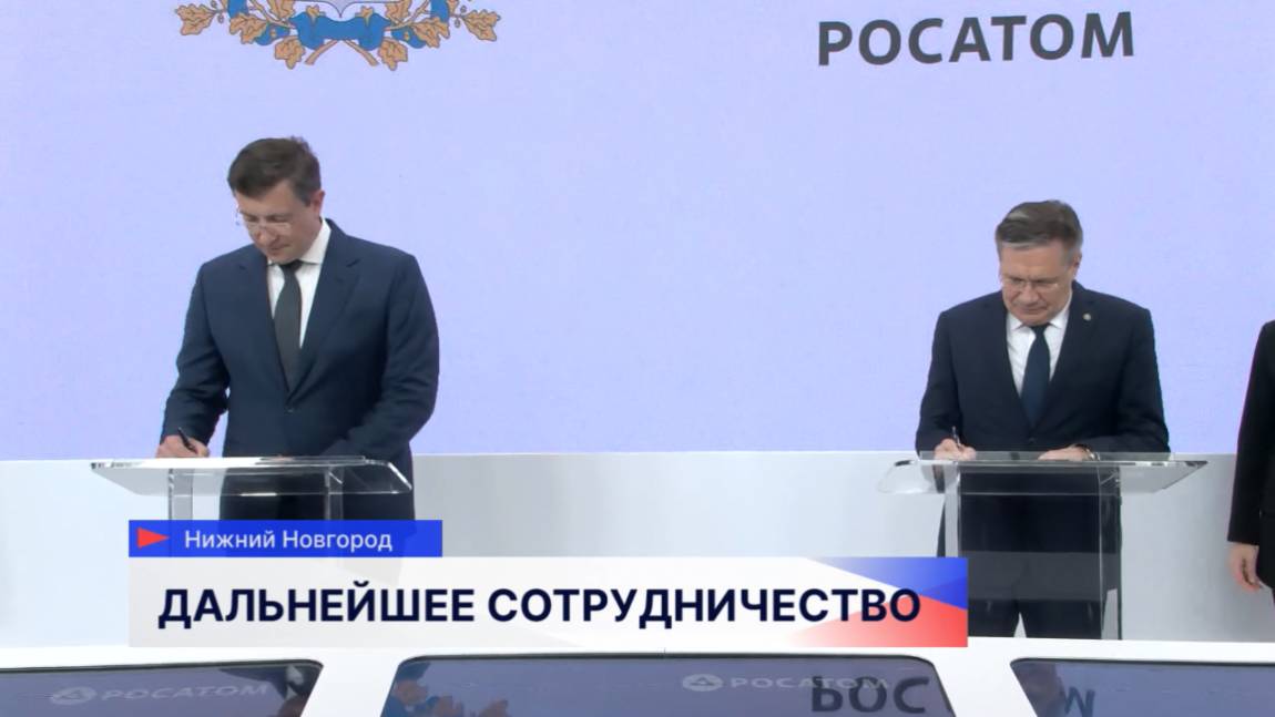 Подписано соглашение между Нижегородским регионом и Росатомом