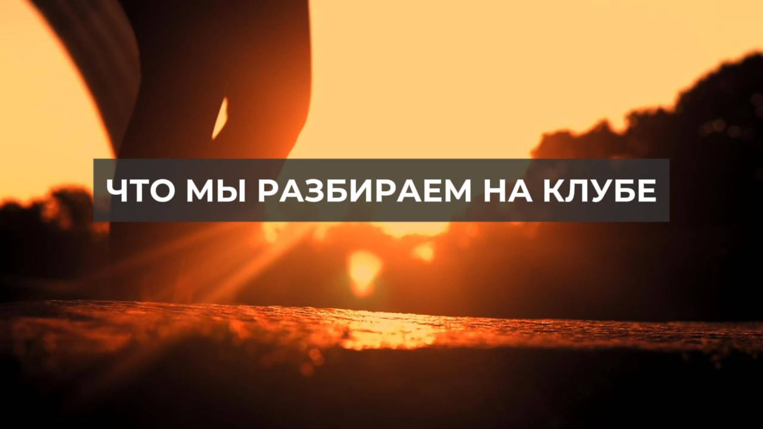 Что мы разбираем на клубе. Проект 2А. Путь к себе