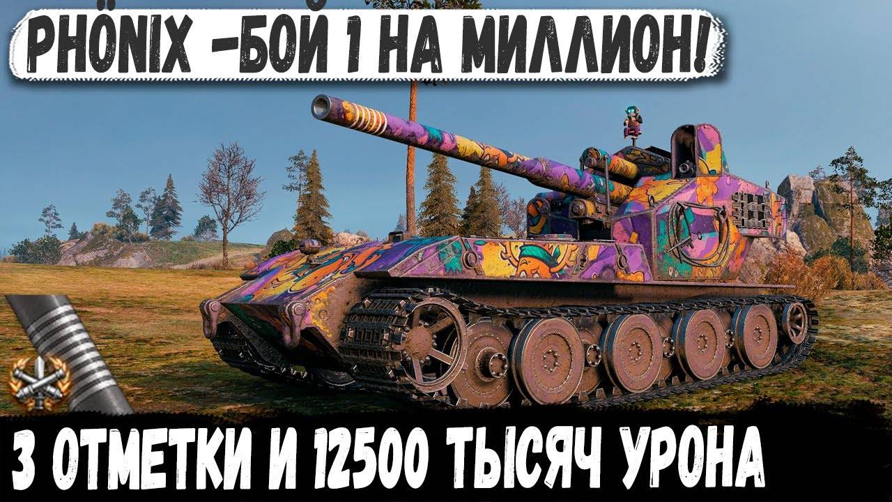 PHÖNIX – ВЗВОД КОТОРЫЙ СЛОМАЛ РАНДОМ,НО... 12500 УРОНА И 3 ОТМЕТКИ