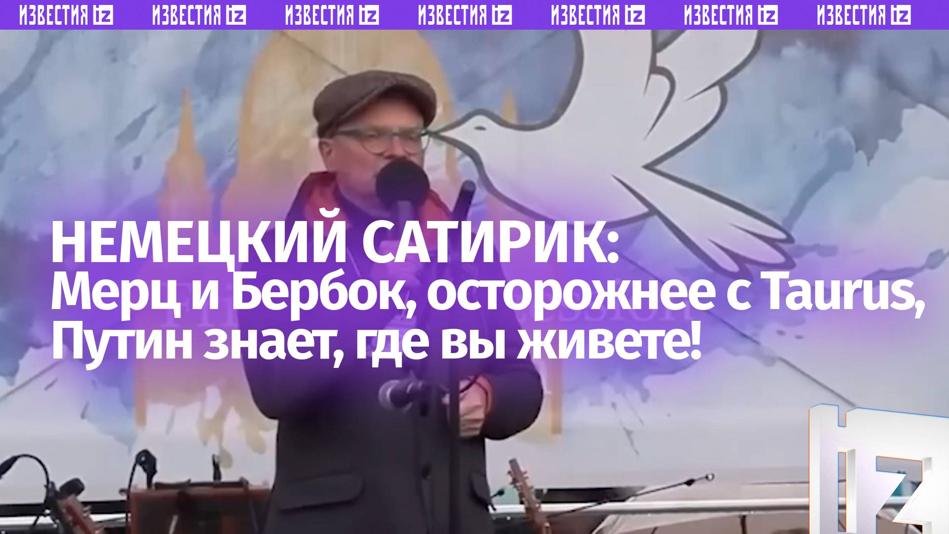 Немецкий сатирик: Путин знает, где вы живете, Мерц и Бербок, осторожнее с Taurus!