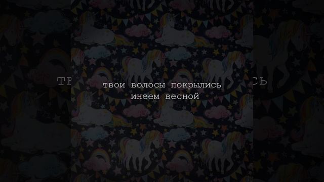 Твои волосы покрылись инеем весной
