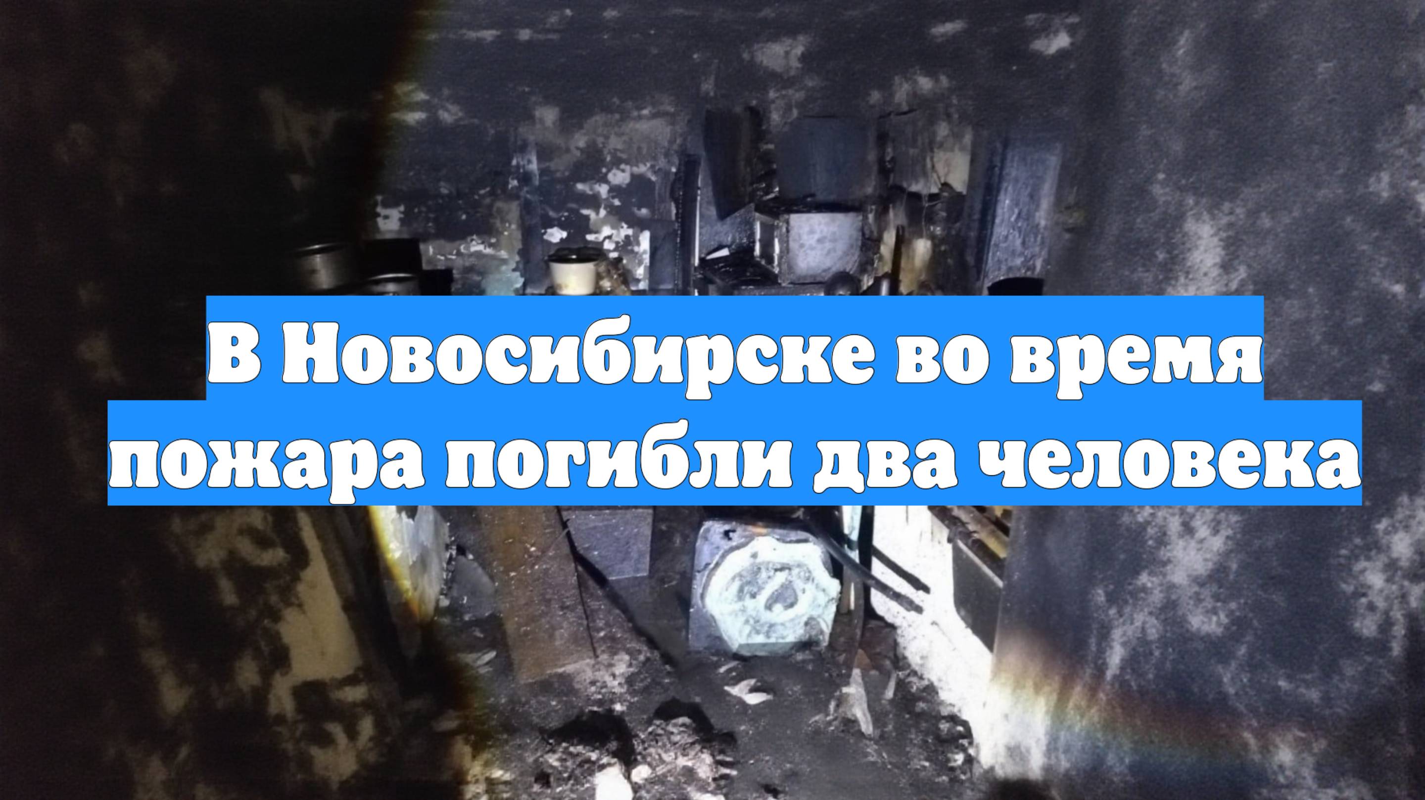 В Новосибирске во время пожара погибли два человека