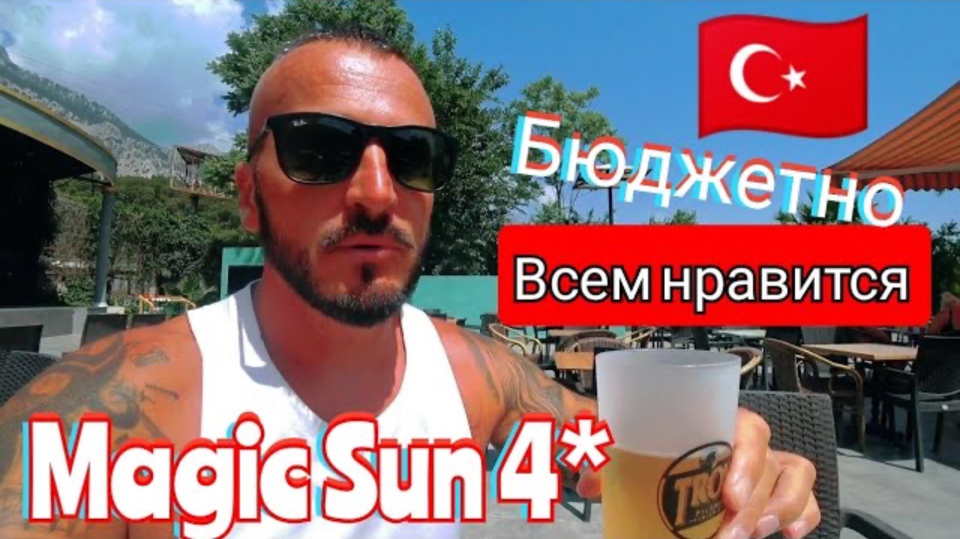 Турция 2025 🇹🇷БУДЬТЕ ГОТОВЫ Magic Sun 4* Кемер, Бельдиби / Дешёвый отель, питание, пляж и номер