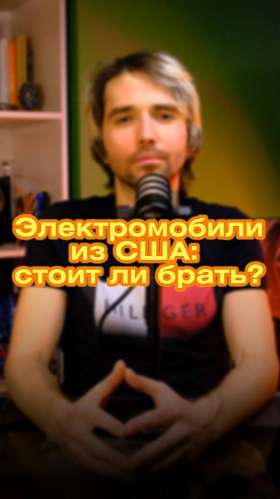 🌟 Электромобили из США: стоит ли ввозить? 🚗⚡️