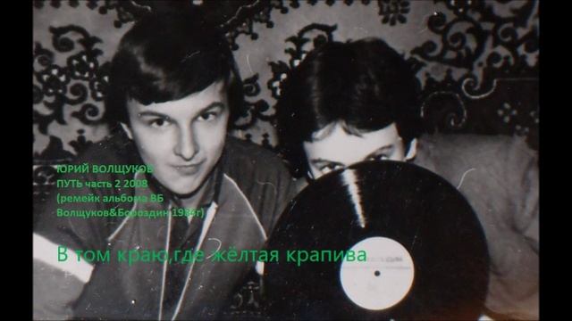 Юрий Волщуков В том краю,где жёлтая крапива