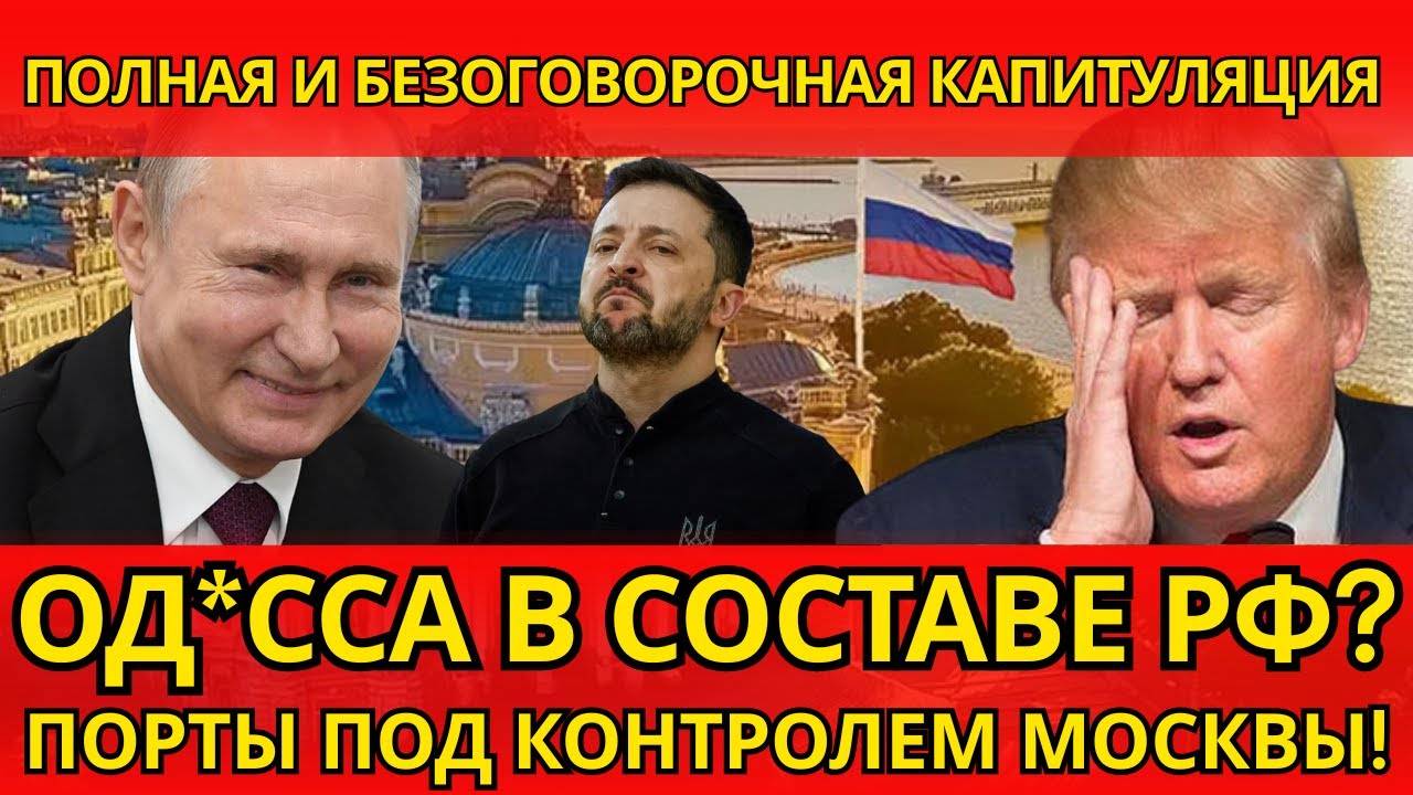 ШОК! Одесса и все порты в состав РФ – НИКТО НЕ ОЖИДАЛ полной капитуляции!