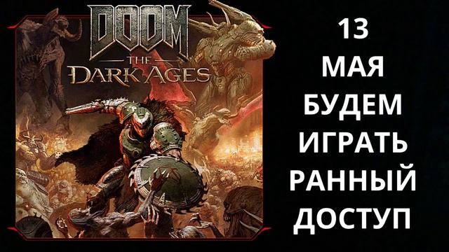 БУДЕМ ИГРАТЬ В РАННЫЙ ДОСТУП - DOOM: The Dark Ages