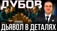 ДУБОВ: КАКИМ БУДЕТ ОТВЕТ НА МЕМОРАНДУМ РФ? НЕОЖИДАННАЯ АЛЬТЕРНАТИВА