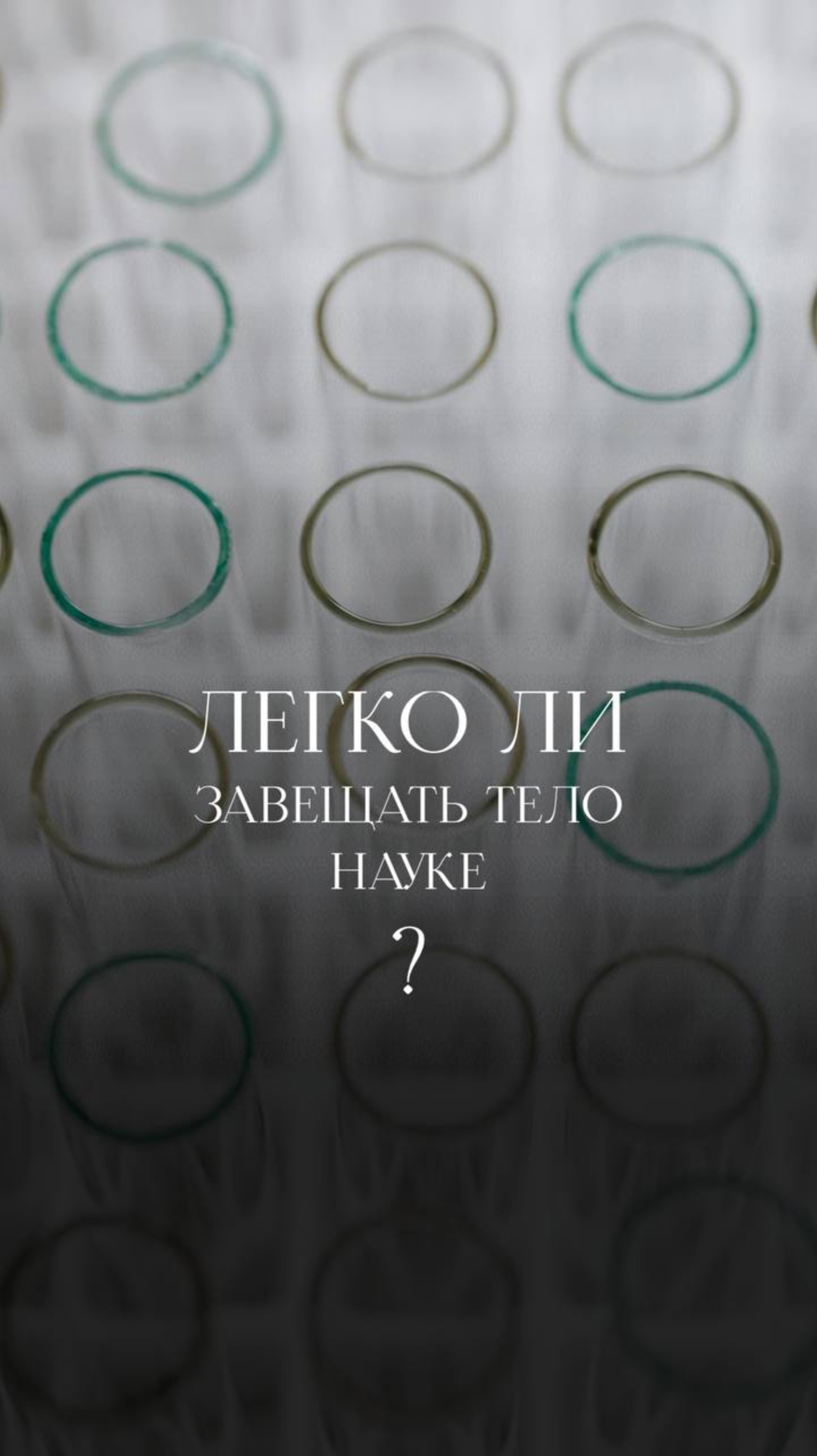 Легко ли завещать тело науке в РФ