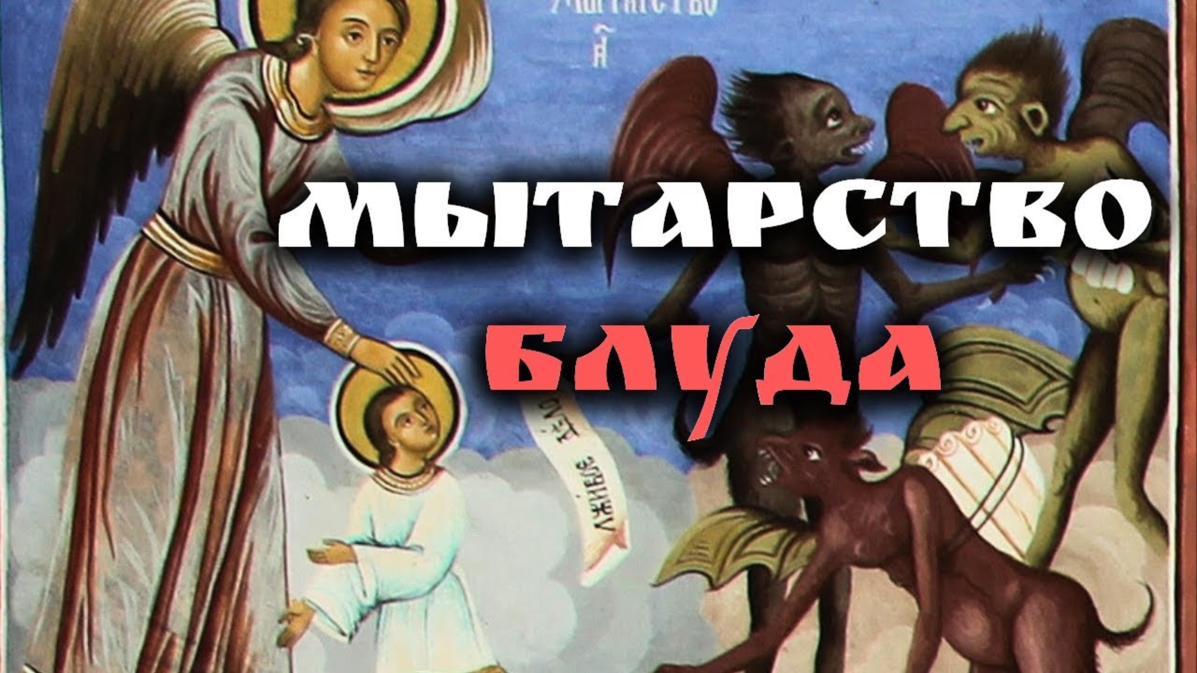 Мытарство блуда. "Редкая душа проходит эти три мытарства" - из рассказа блаженной Феодоры