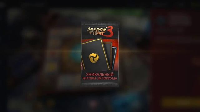 shadow fight 3 доска удачи