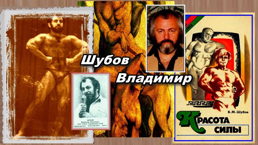 Шубов Владимир Моисеевич. Интервью. Журнал Советский спорт №12-1985 Музыка и спорт.