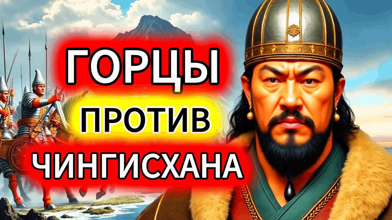 Непокорённый Кавказ: Как Горцы Остановили Непобедимую Армию Чингисхана