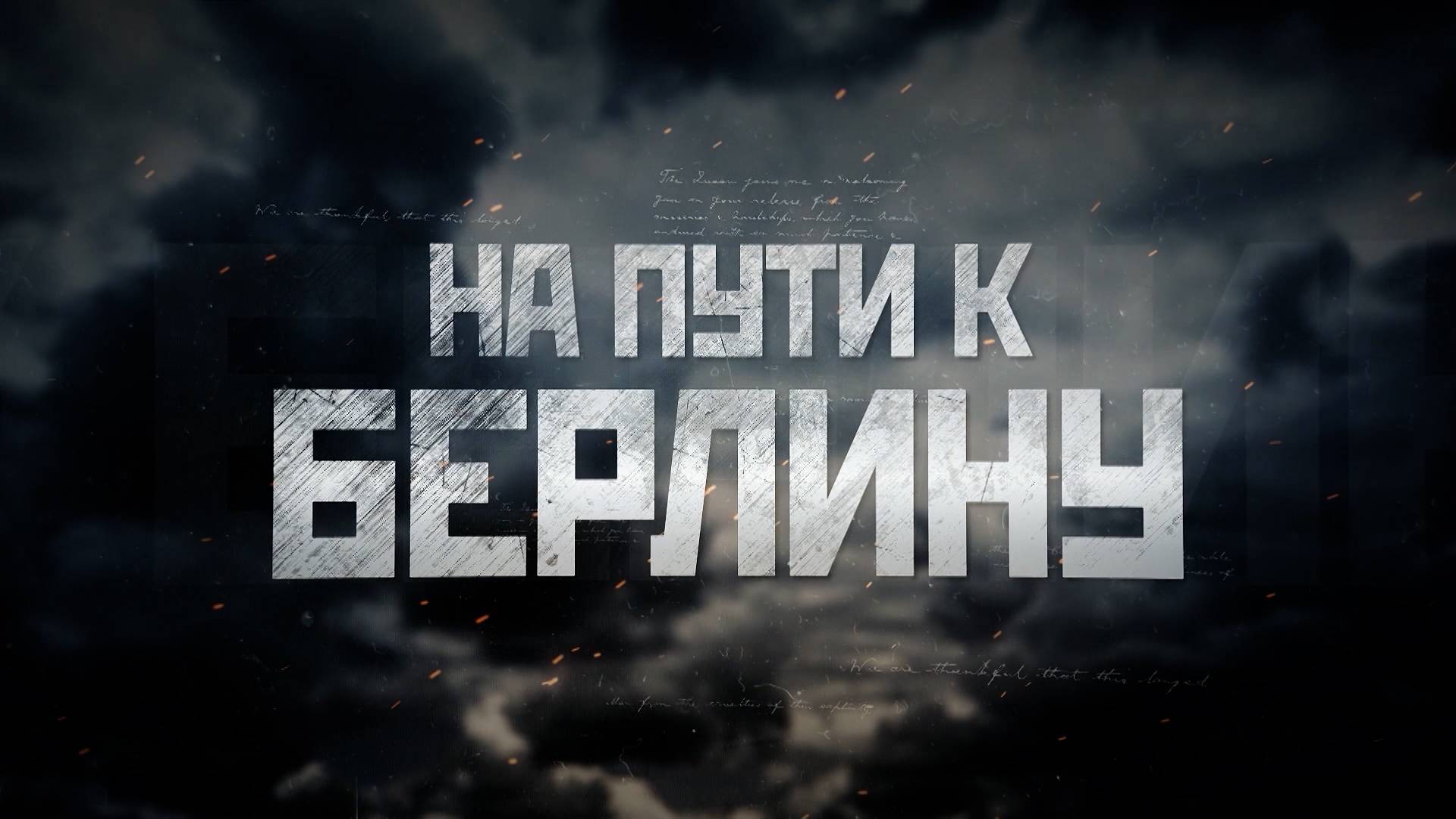 На пути к Берлину. Документальный фильм ОНТ