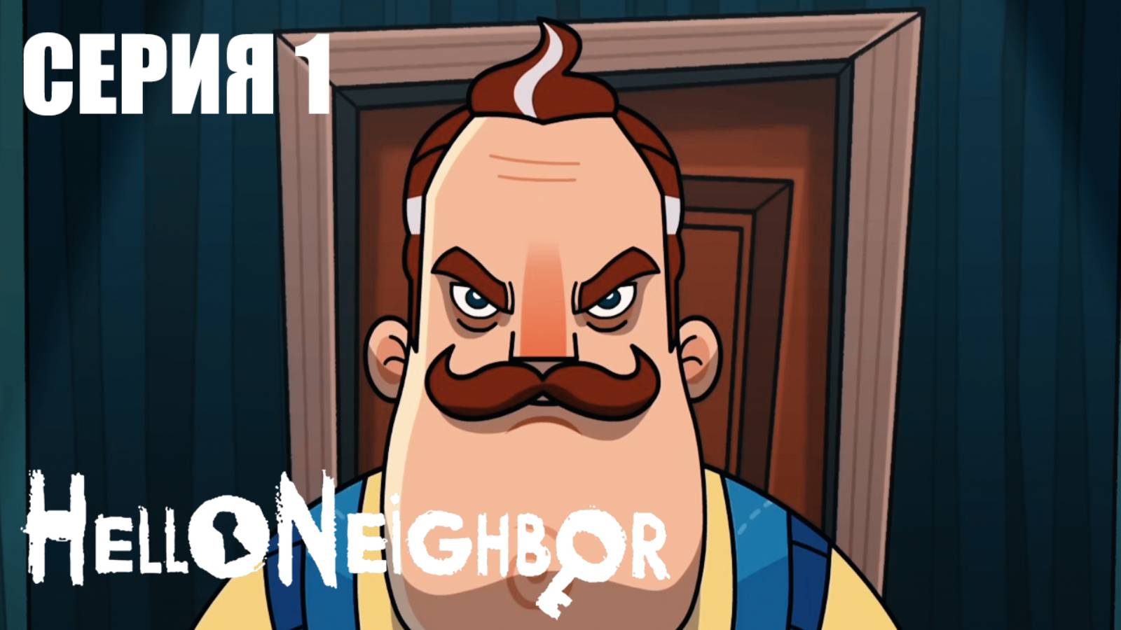 Привет Сосед Hello Neighbor Мультик - Сезон 1 Серия 1