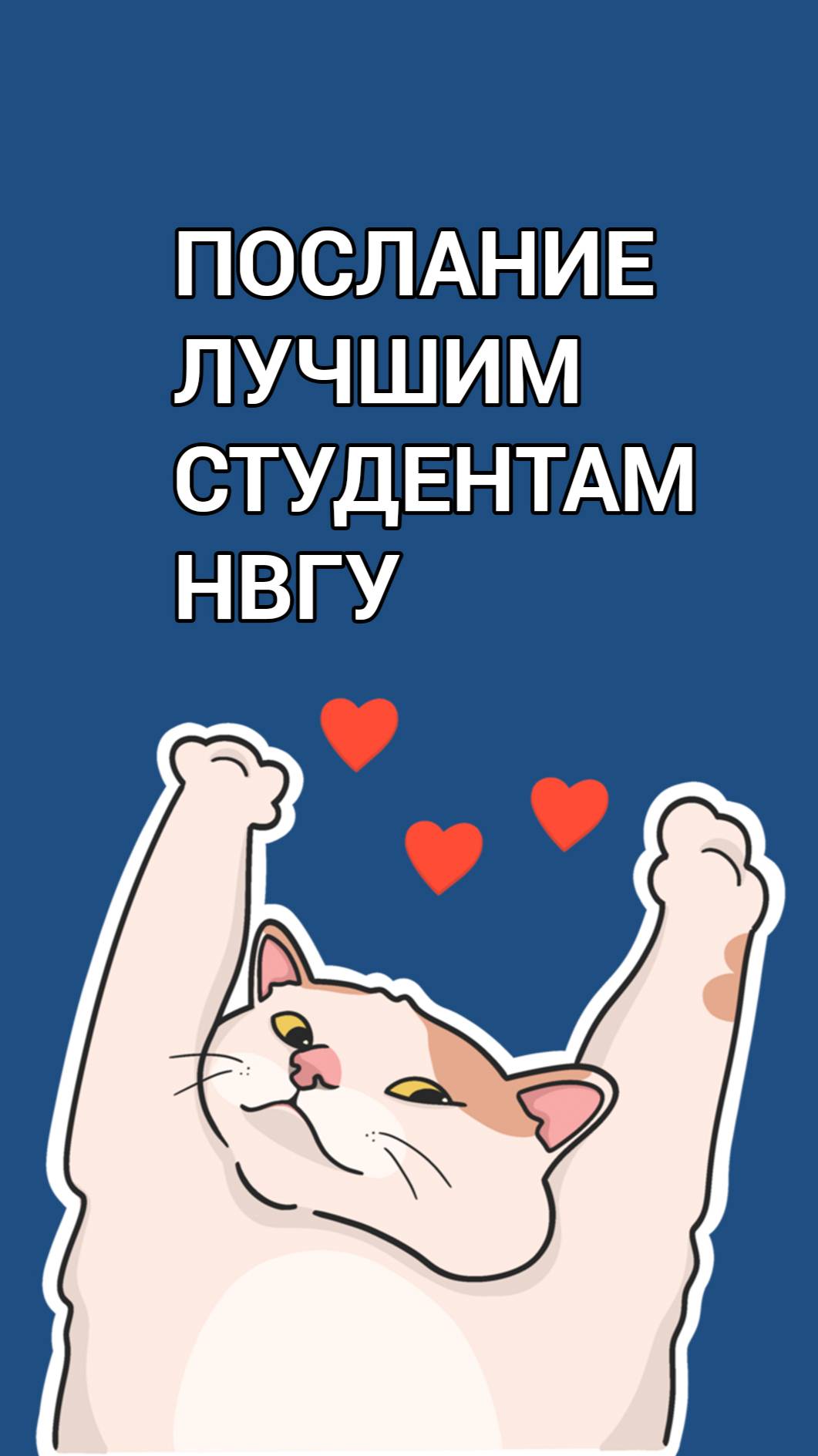 Послание лучшим студентам