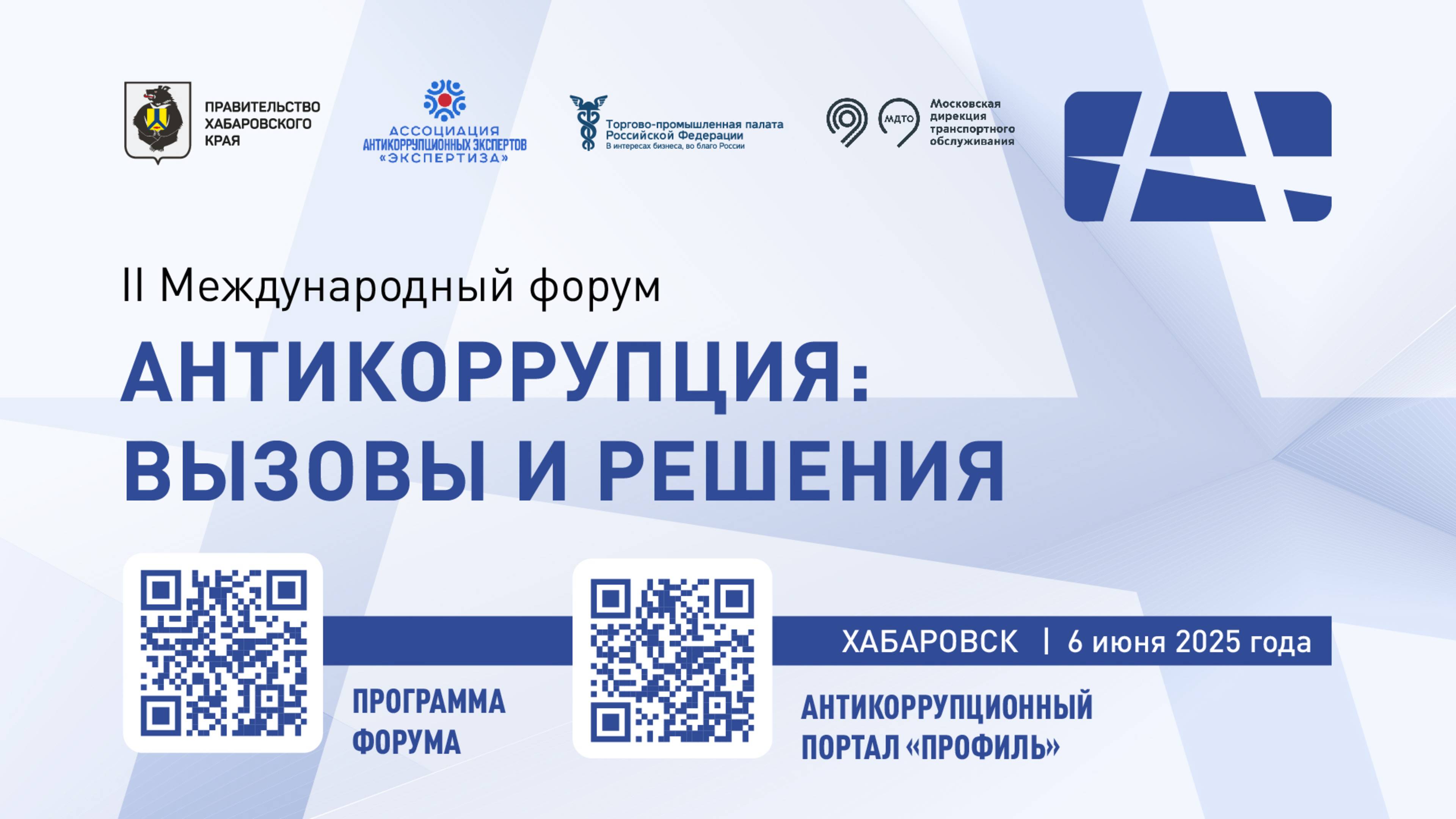 Второй международный форум «Антикоррупция: вызовы и решения»