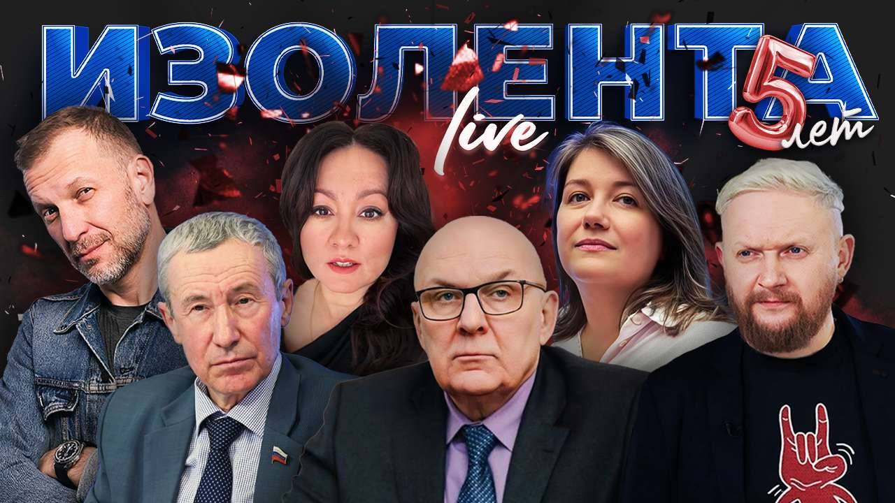 ИЗОЛЕНТА Live #1834 | 3.06.25