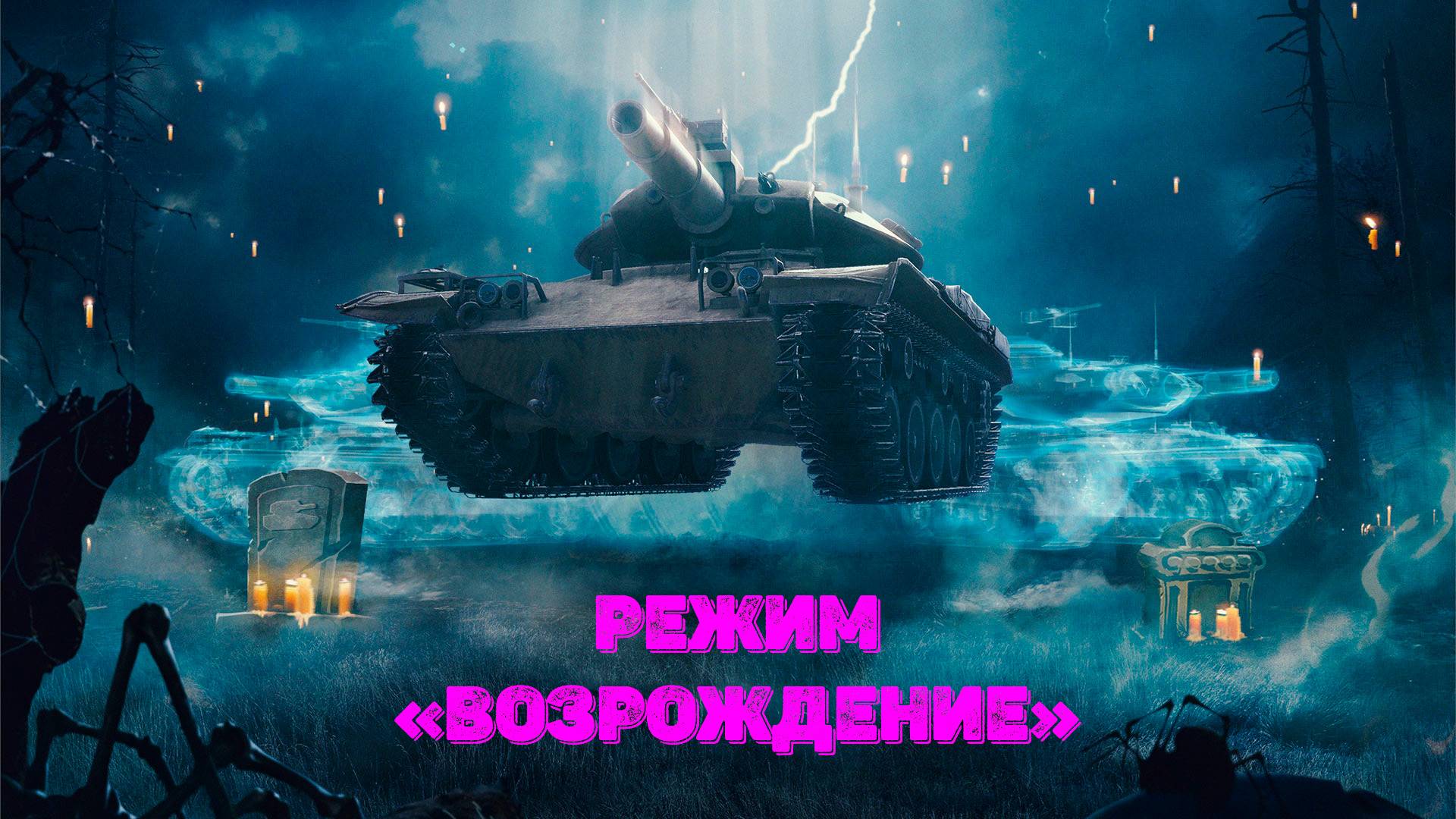 Tаnks Blitz - Режим «Возрождение»