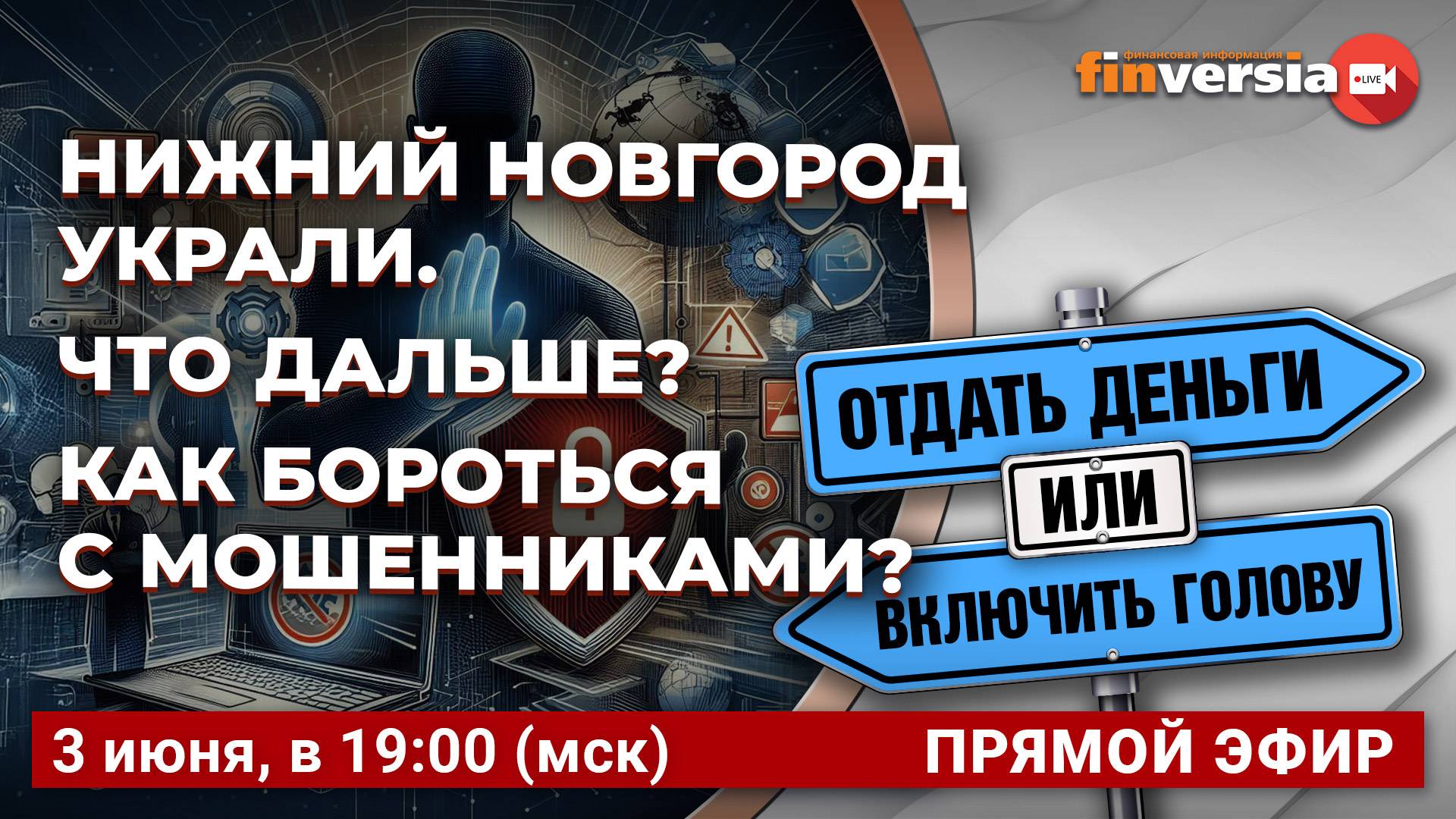 Нижний Новгород украли. Что дальше? Как бороться с мошенниками? / Финансовый перекресток
