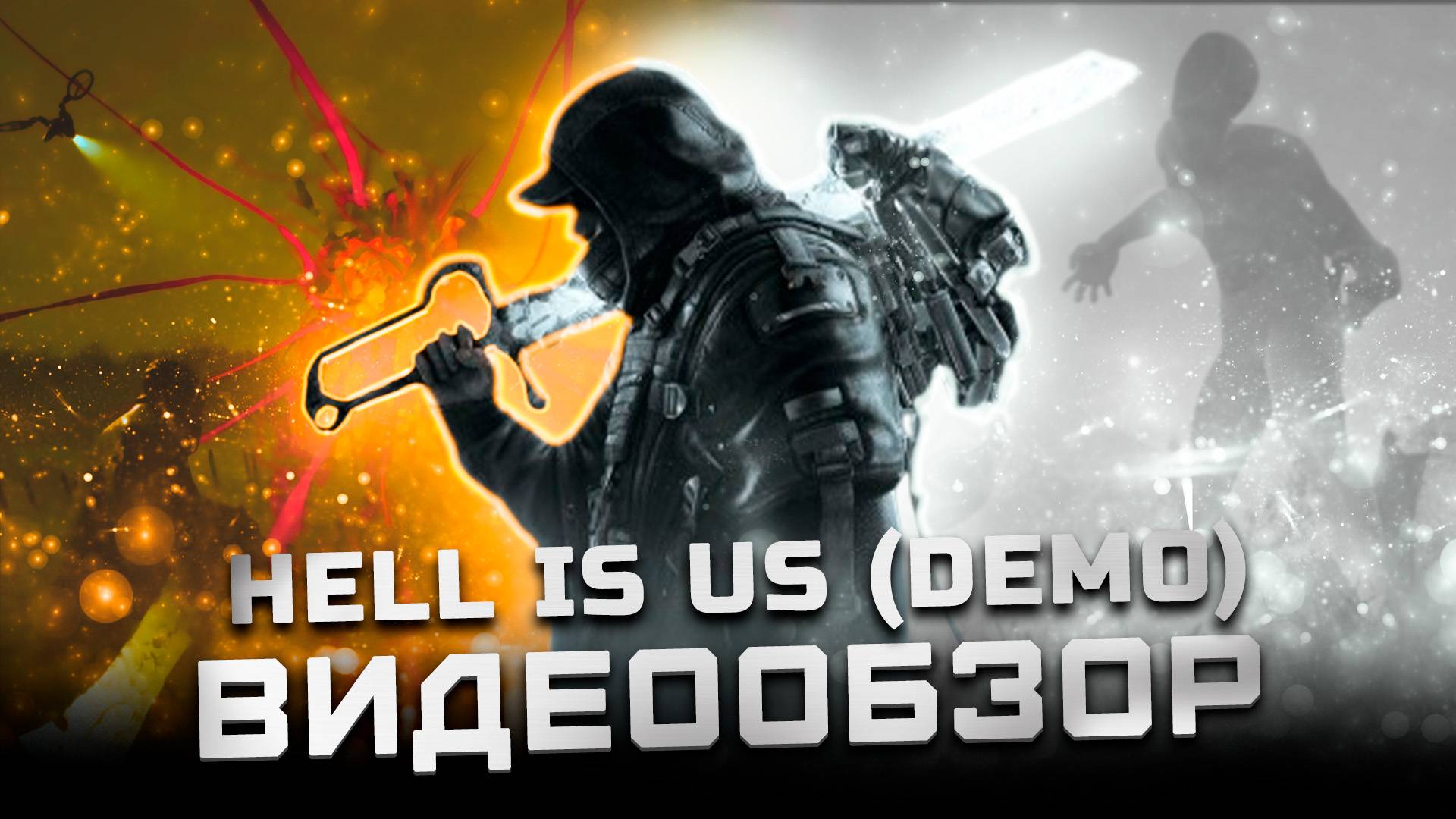 Ожидаем шедевр? | Обзор демо-версии Hell is Us