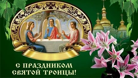 С Троицей. Музыкальная открытка поздравление.