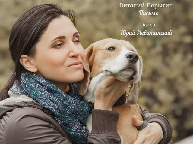 Виталий Парыгин - Письмо (Юрий Левитанский)
