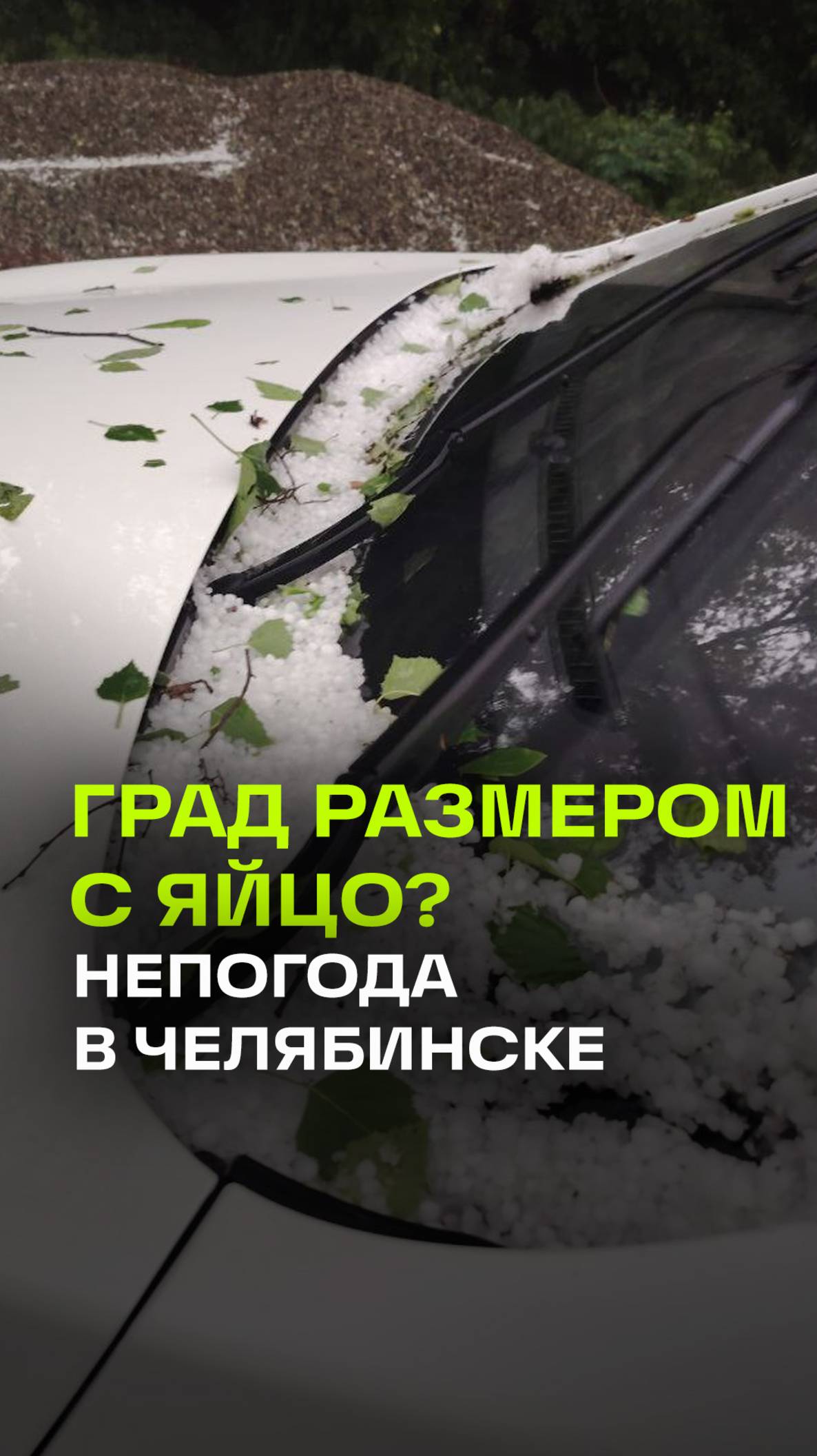 Штормовое предупреждение в Челябинске: ливни, град и подъем рек