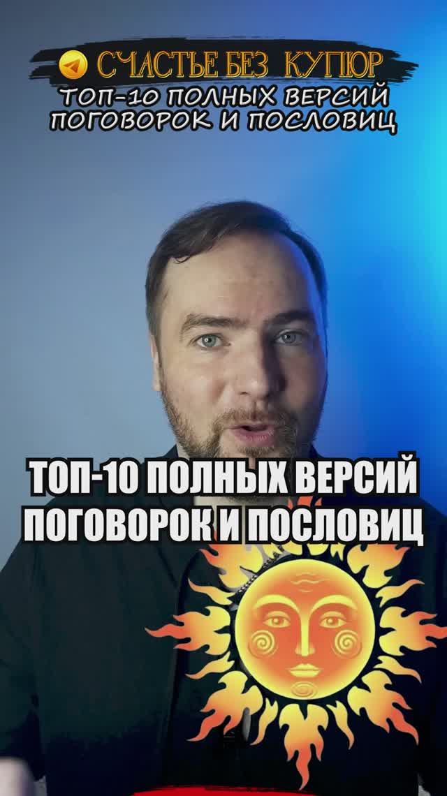 А вы знаете? Топ-10 полных версий поговорок и пословиц!