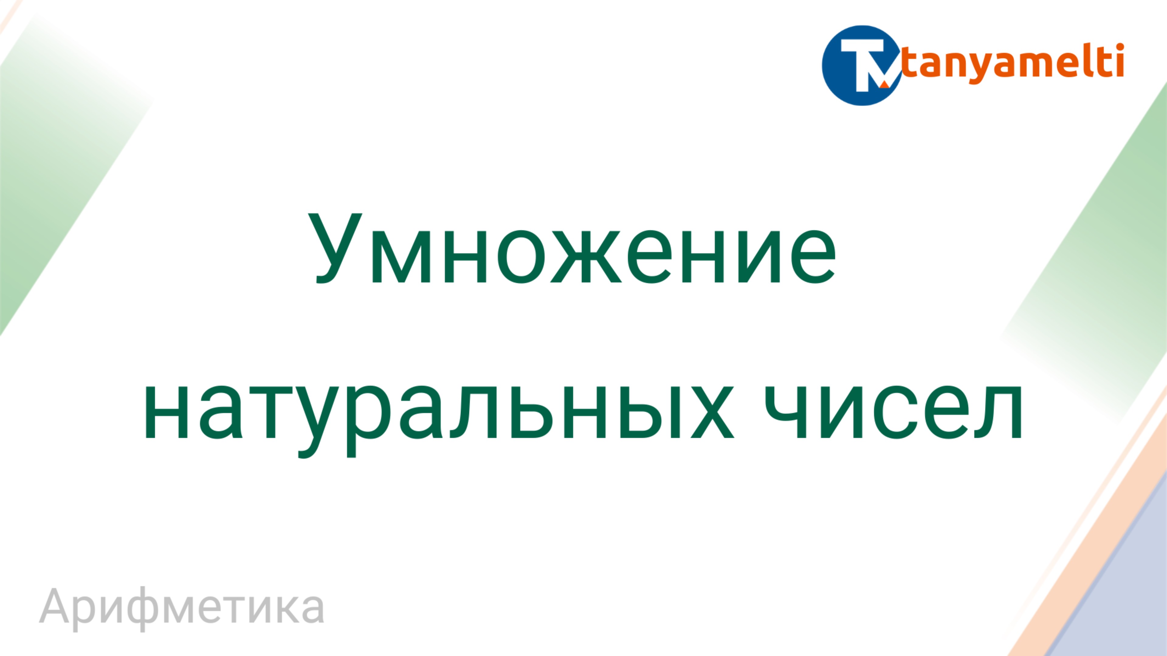 Арифметика. Умножение натуральных чисел.
