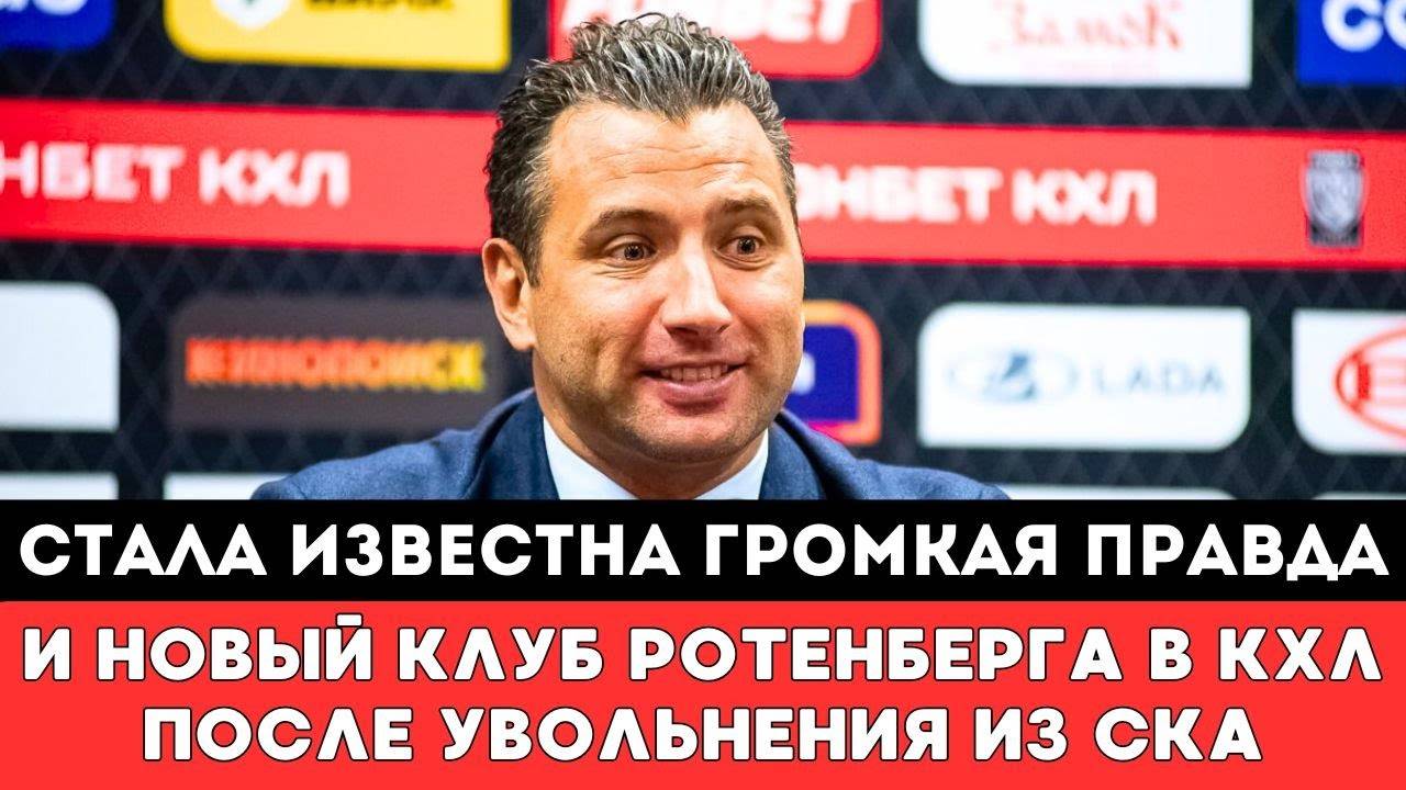 Стало Известно ГРОМКАЯ ПРАВДА и Новый Клуб Романа Ротенберга КХЛ после Увольнения из Питерского СКА