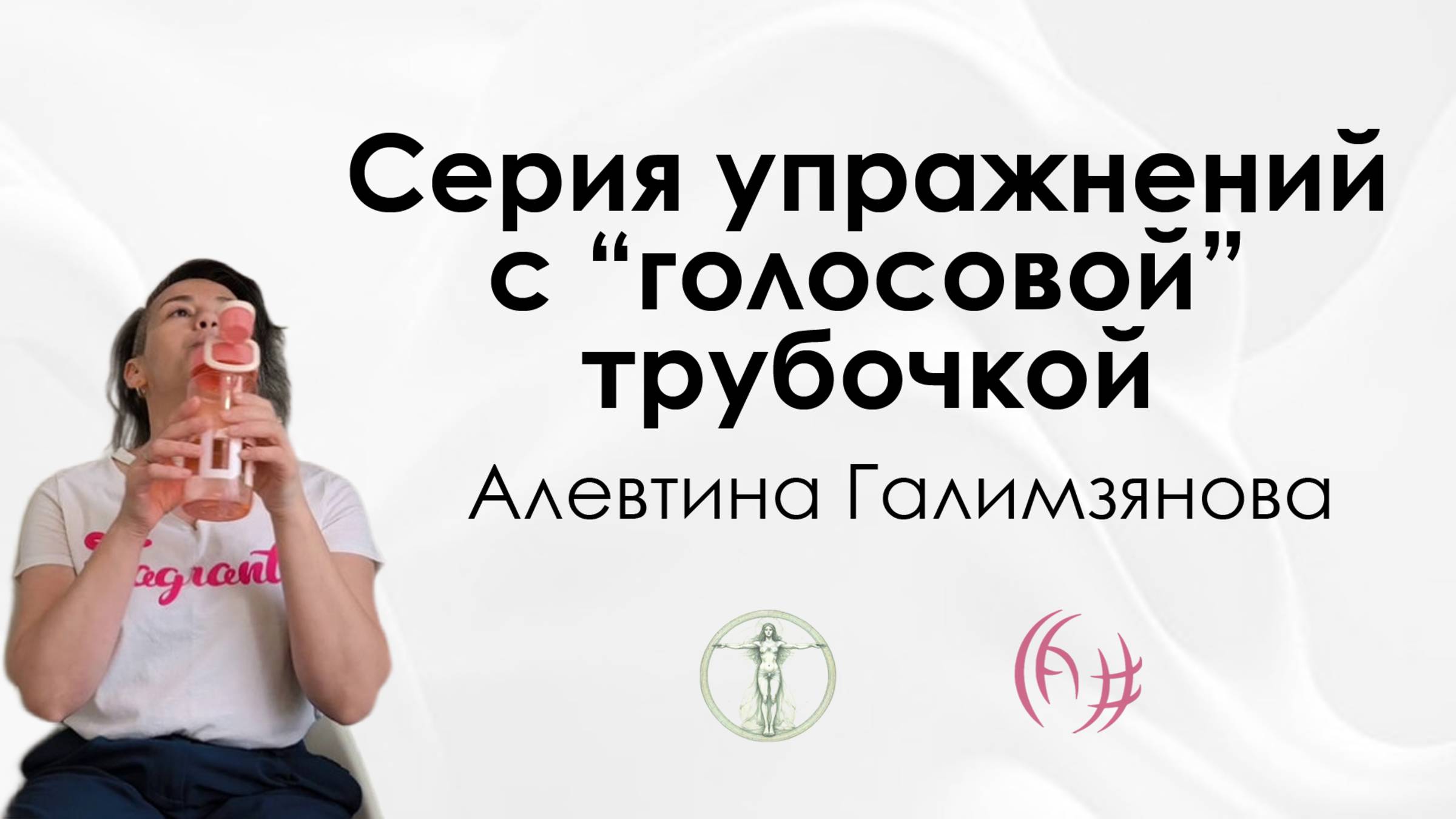 Упражнения с голосовой трубочкой (LAX-VOX). Алевтина Галимзянова