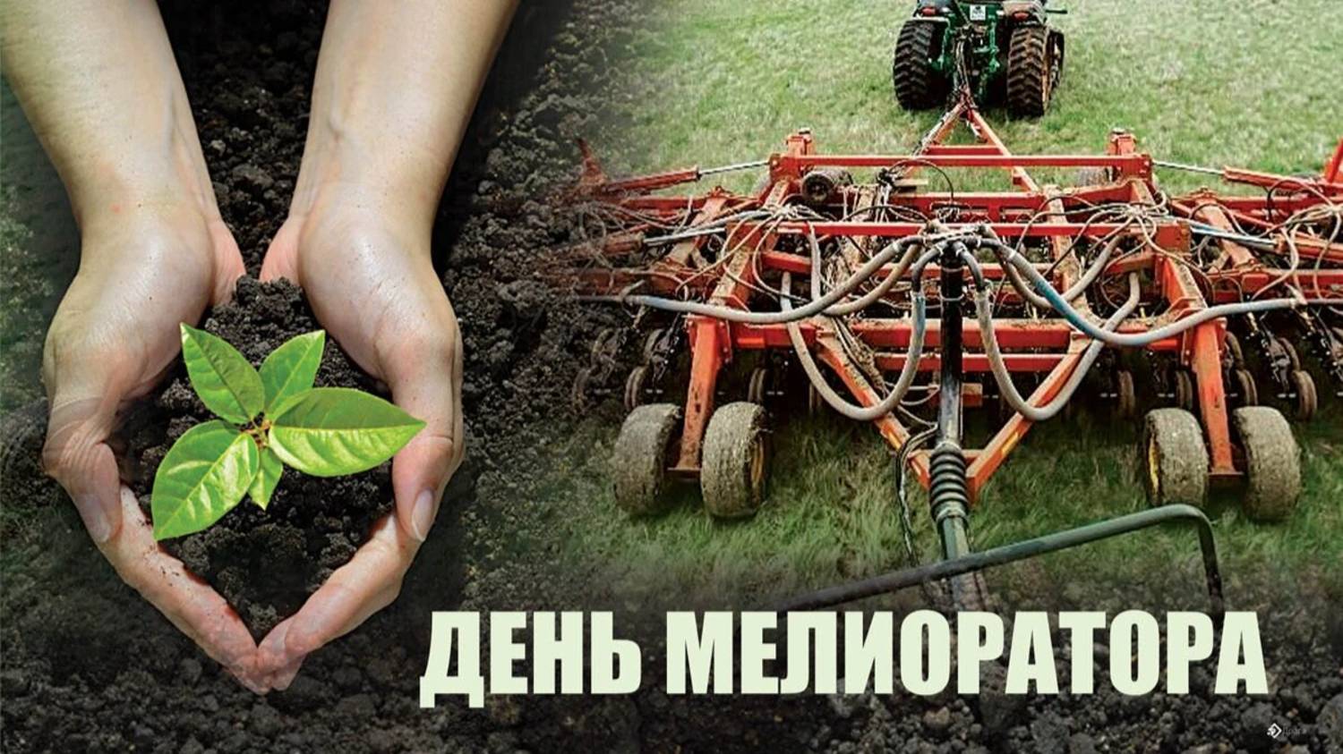 День мелиоратора в России